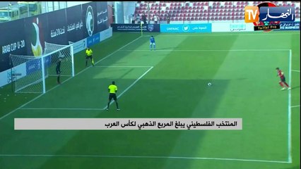المنتخب الفلسطيني يبلغ المربع الذهبي لكأس العرب