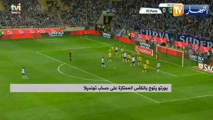 بورتو يتوج بالكأس الممتازة على حساب تونديلا