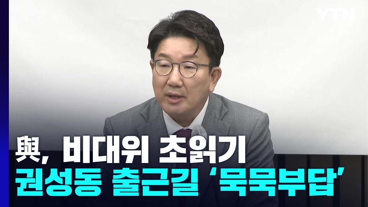 與, '비대위' 격랑..."권성동, 원내대표 사퇴해야" 비판도 / YTN