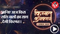 Kismat Connection: जानिए आज किस राशि वालों का साथ देगी किस्मत।