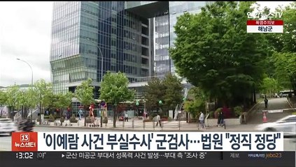 '이예람 사건 부실수사' 군검사…법원 "정직 정당"