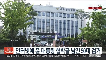 인터넷에 윤 대통령 협박글 남긴 50대 검거