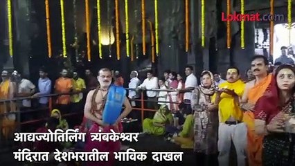 पहिला श्रावण सोमवार, त्रंबकेश्वरमध्ये मोठी गर्दी !