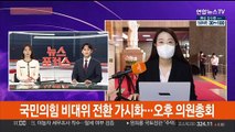 국민의힘 비대위 전환 가시화…오후 의원총회