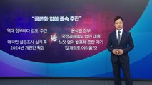 [뉴스라이브] 뜨거워진 '5세 입학', 쟁점은 무엇? / YTN