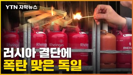 [자막뉴스] "올겨울 버티기 어려울 수도"...유럽 '설상가상' 위기 / YTN