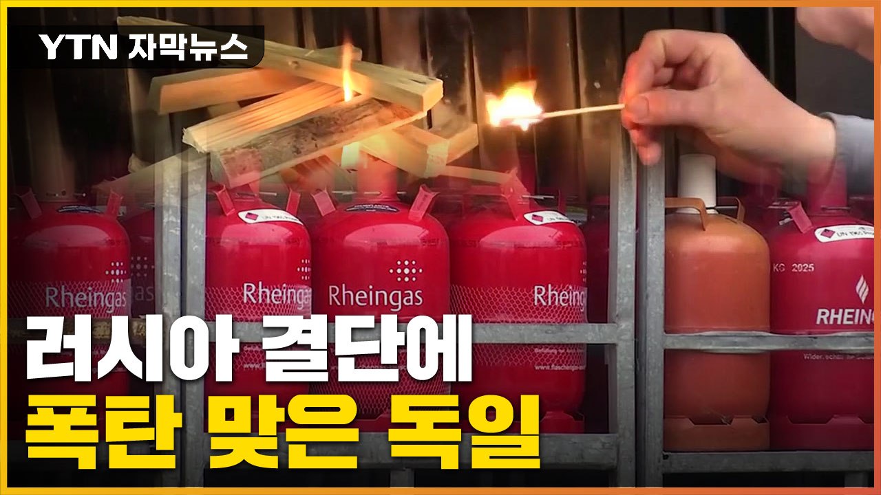 [자막뉴스] "올겨울 버티기 어려울 수도"...유럽 '설상가상' 위기 / YTN