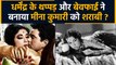 Meena Kumari Birth Anniversary: Dharmendra की बेवफाई, थप्पड़ से बनी शराबी | Love Story| Unknown Facts