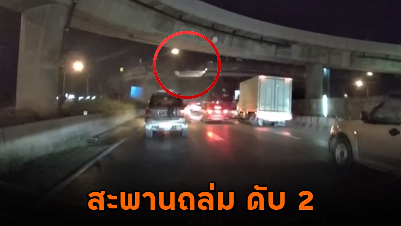 นาทีช็อก ! ชิ้นส่วนสะพานกลับรถร่วงใส่กลางถนน คร...