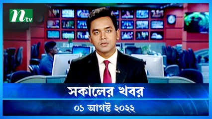 Shokaler Khobor | 01 August 2022 | NTV Latest News Update