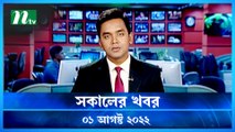 Shokaler Khobor | 01 August 2022 | NTV Latest News Update