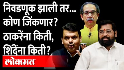 Download Video: शिंदेंच्या बडांचा फायदा भाजपला की ठाकरेंना होणार?Uddhav Thackeray |Eknath Shinde |Devendra Fadnavis