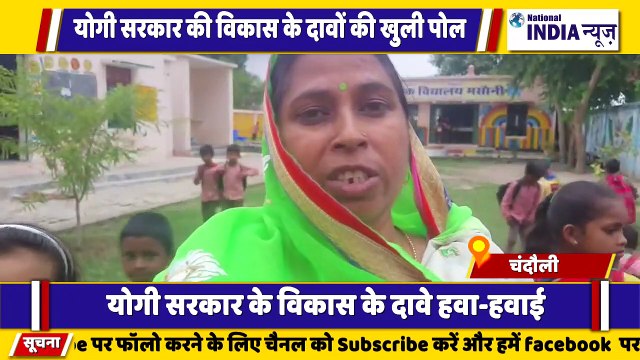 उत्तर प्रदेश के चंदौली में स्कूल दावों पर योगी सरकार की खुली पोल कीचड़ में बच्चे