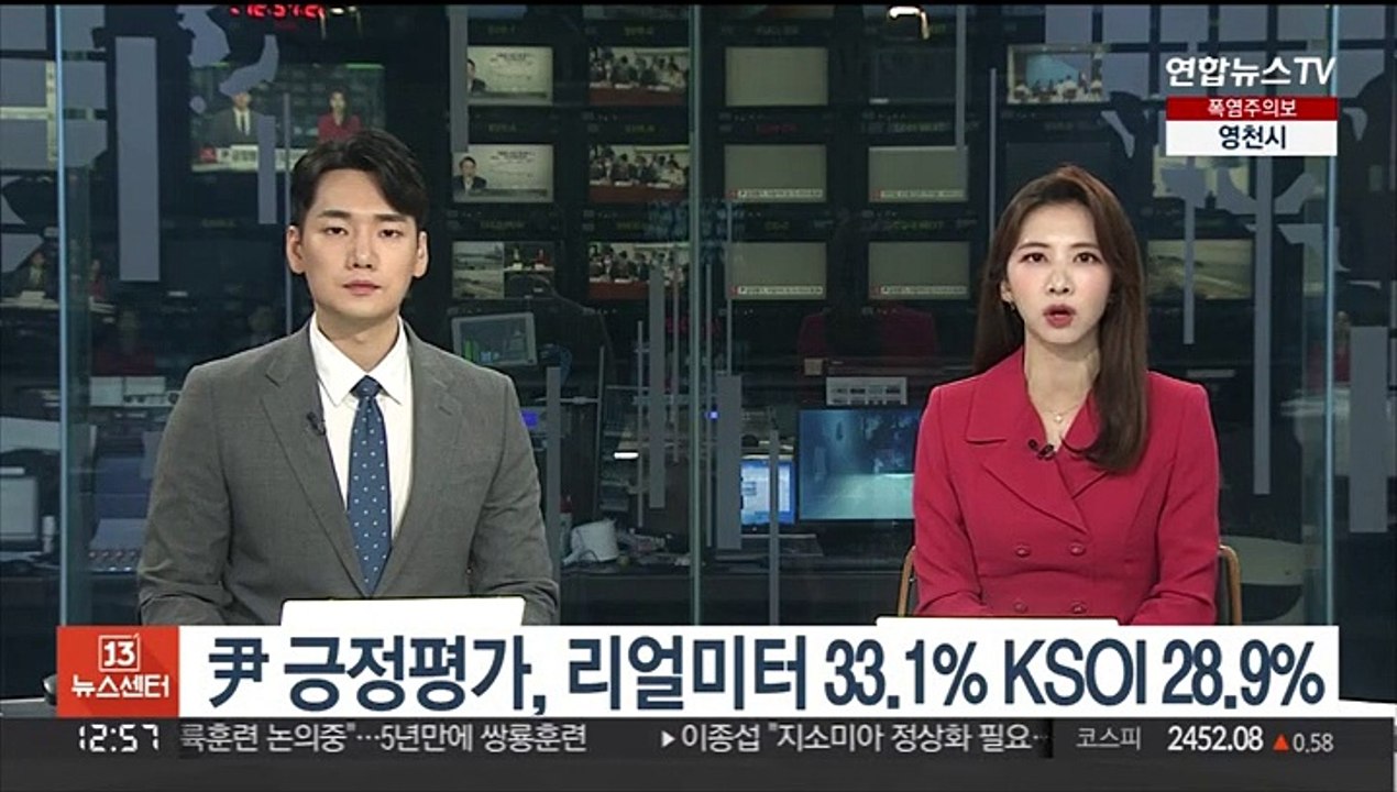 윤대통령 '긍정 평가', 리얼미터 33.1% KSOI 28.9%