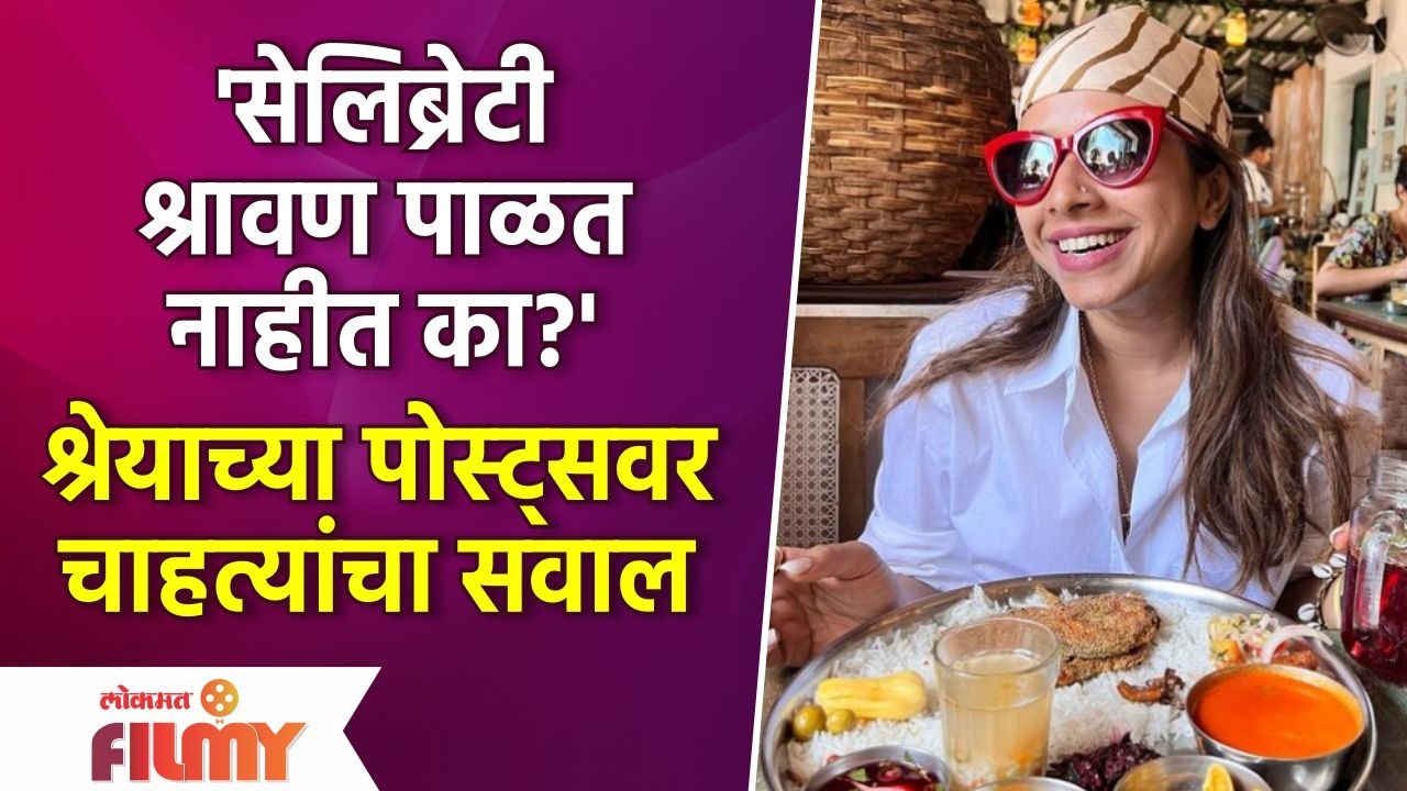 Shreya Bugde's Photo Receives Flak | 'सेलिब्रेटी श्रावण पाळत नाहीत का? Lokmat Filmy