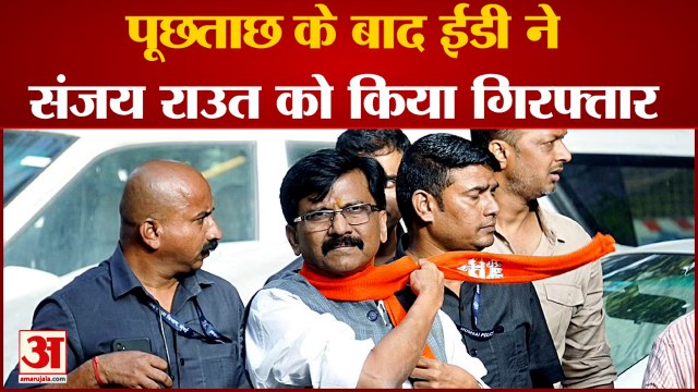Sanjay Raut को ED ने किया गिरफ्तार जांच में सहयोग न करने का आरोप | Patra Chawl Scam | India News|