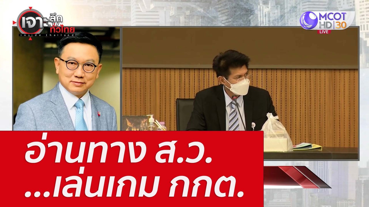 อ่านทาง ส.ว. ...เล่นเกม กกต. : เจาะลึกทั่วไทย (...