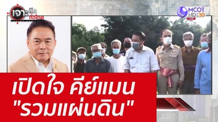เปิดใจ คีย์แมน "รวมแผ่นดิน" : เจาะลึกทั่วไทย (1 ส.ค. 65)