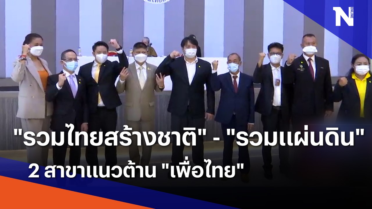 "รวมไทยสร้างชาติ" - "รวมแผ่นดิน" 2 สาขาแนวต้าน "เพื่อไทย" | เก็บตกจากเนชั่น | NationTV22