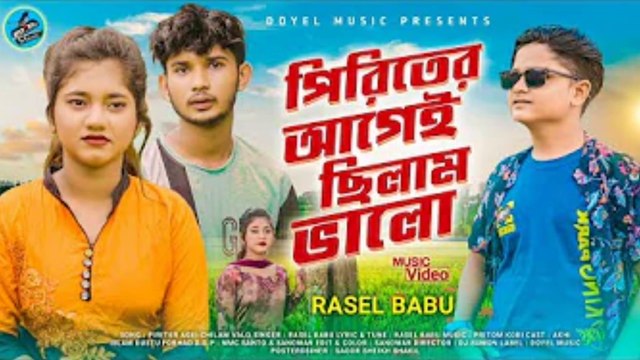পিরিতের আগেই ছিলাম ভালো | Piriter Agei Chilam Valo | Rasel Babu | New Bangla song | Doyel Music