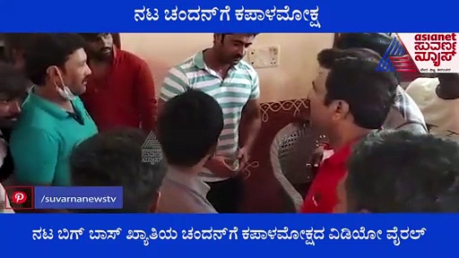 ತೆಲುಗು ಧಾರಾವಾಹಿ ಸೆಟ್‌ಲ್ಲಿ ಕನ್ನಡದ ನಟ ಚಂದನ್ ಮೇಲೆ ಹಲ್ಲೆ; ವಿಡಿಯೋ ವೈರಲ್