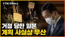 [자막뉴스] 수차례 재고 요청에도 'NO'...日 계획 사실상 무산 / YTN