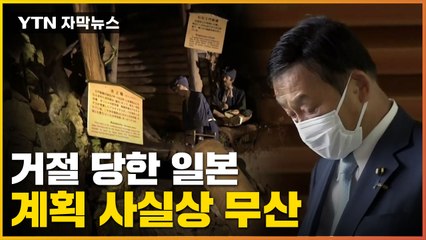 [자막뉴스] 수차례 재고 요청에도 'NO'...日 계획 사실상 무산 / YTN