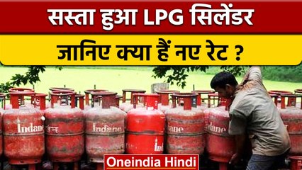 Download Video: LPG Gas Cylinder Price: सस्ता हुआ LPG गैस सिलेंडर, जानें अपने शहर का नया रेट | वनइंडिया हिंदी *News