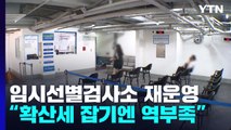 임시선별검사소 운영 재개...