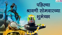 Shravani Somvar 2022 Wishes: श्रावणी सोमवारचे शुभेच्छा संदेश, WhatsApp Status, Facebook Messages द्वारा करा शेअर