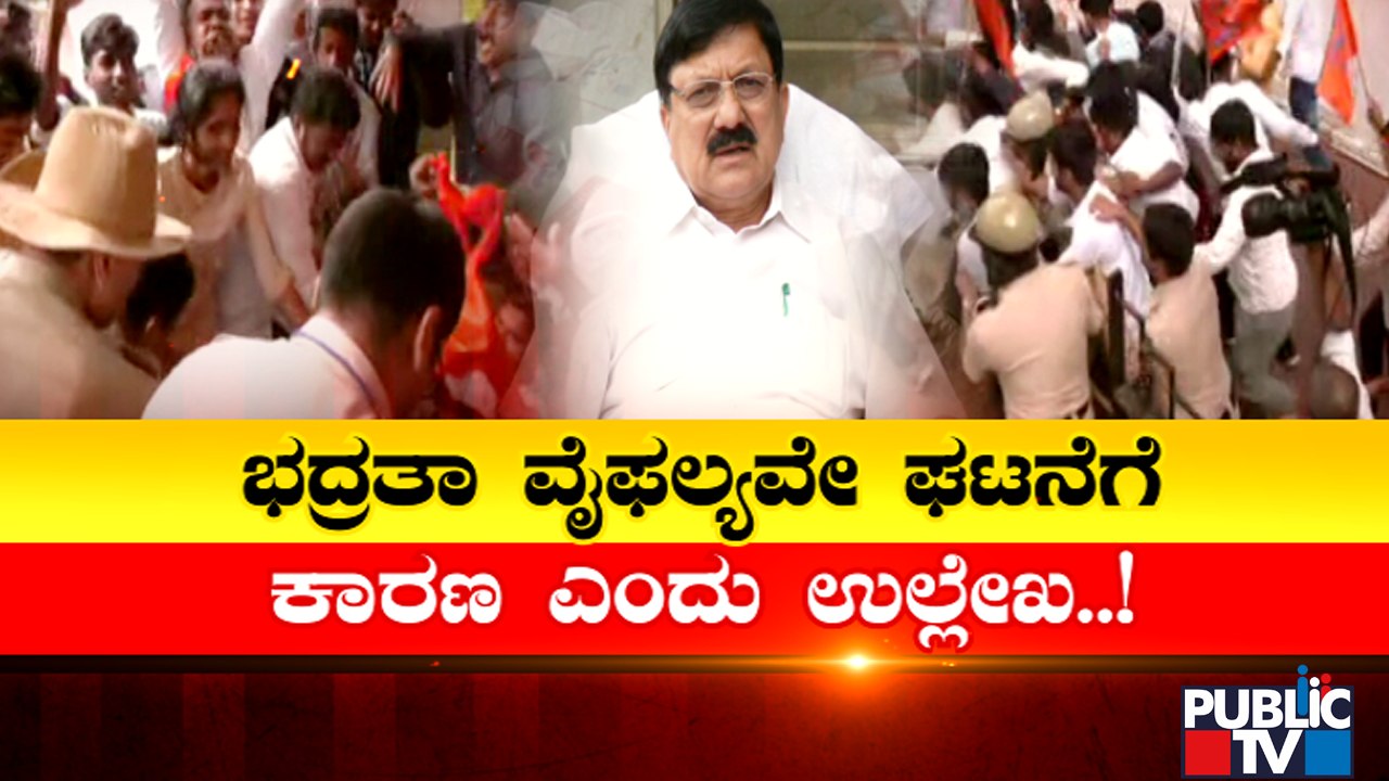 ಗೃಹ ಸಚಿವರ ಮನೆಗೆ ಮುತ್ತಿಗೆ ಹಾಕಿದವರ ಬಗ್ಗೆ ಡಿಸಿಪಿ ವರದಿ | ABVP Protest | Home Minister Araga Jnanendra