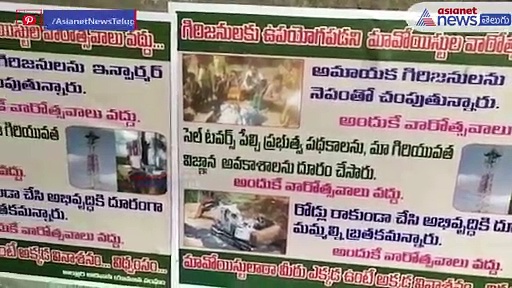 అల్లూరి జిల్లాలో కలకలం... గోడలపై వెలిసిన మావోయిస్ట్ వ్యతిరేక పోస్టర్లు 