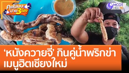 'หนังควายจี่' กินคู่น้ำพริกข่า เมนูฮิตเชียงใหม่ | คุยโขมงบ่าย 3 โมง