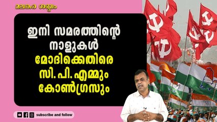 രാജ്ഭവൻ വളയുമ്പോഴും കോൺഗ്രസുകാർ പിണറായിയെ ചീത്ത വിളിക്കുമോ എന്തോ ..!
