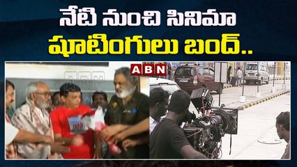 నేటి నుంచి సినిమా షూటింగులు బంద్.. || Film Chamber || ABN Telugu