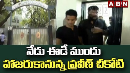 నేడు ఈడీ ముందు హాజ‌రుకానున్న ప్ర‌వీణ్ చీకోటి ... || Praveen Chikoti || ABN Telugu