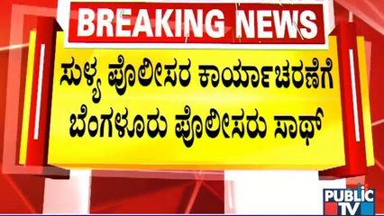 ಬೆಂಗಳೂರಿನ ಇಬ್ಬರನ್ನು ವಶಕ್ಕೆ ಪಡೆದು ಕರೆದೊಯ್ದಿರುವ ಸುಳ್ಯ ಪೊಲೀಸರು | Praveen Nettaru Case | Bengaluru