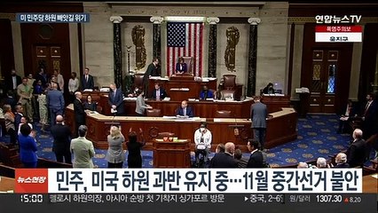 미 하원 중간선거 현재 여론은…"공화당, 다수당 탈환"