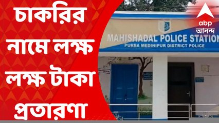 Mahishadal News: পার্থ চট্টোপাধ্যায় ও মানিক ভট্টাচার্যর নাম করে প্রতারণার অভিযোগ