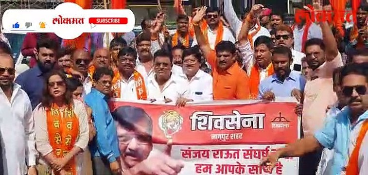 संजय राऊतांना अटक, नागपूर शिवसैनिक आक्रमक