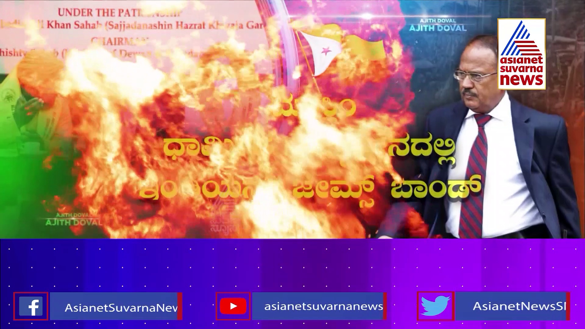 ಮತೀಯವಾದಿಗಳ ಮಟ್ಟಹಾಕಿ:  ಮುಸ್ಲಿಂ ಧಾರ್ಮಿಕ ಸಮ್ಮೇಳನದಲ್ಲಿ ದೋವಲ್‌ ಕರೆ