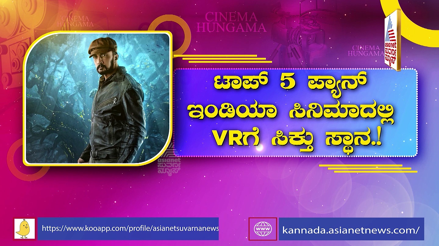  ಒಂದೇ ಸಿನಿಮಾ, ಆರು ರೆಕಾರ್ಡ್; ದಾಖಲೆಗಳ ಸರದಾರ ಕಿಚ್ಚ ಸುದೀಪ್