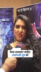 आम्रपाली दुबे को अपने होने वाले पति में चाहिए यह खासियत