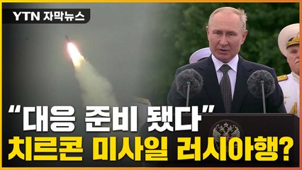 [자막뉴스] "러시아 자유 침해하는 자는..." 직접 나선 푸틴 / YTN