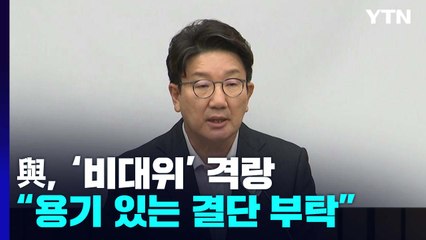 與, '비대위' 격랑...권성동 "용기 있는 결단 부탁" / YTN