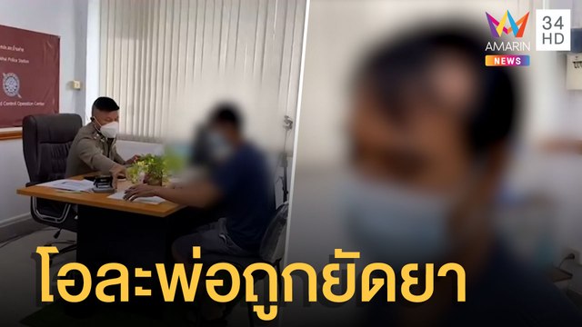 พ่อร้องลูกถูกยัดยา สุดท้ายคดีพลิก โดน ตร.แจ้งข้อหาจริงๆ | ข่าวเที่ยงอมรินทร์ | 1 ส.ค.65