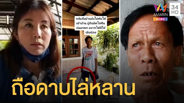 ปู่ถือดาบข่มขู่หลานให้ออกจากบ้าน ปมมรดกที่ดิน | ข่าวเที่ยงอมรินทร์ | 1 ส.ค.65