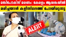 മങ്കിപോക്സ് മരണം: നാട്ടിലെത്തിയ യുവാവ് കളിക്കാന്‍ പോയി  |*Kerala