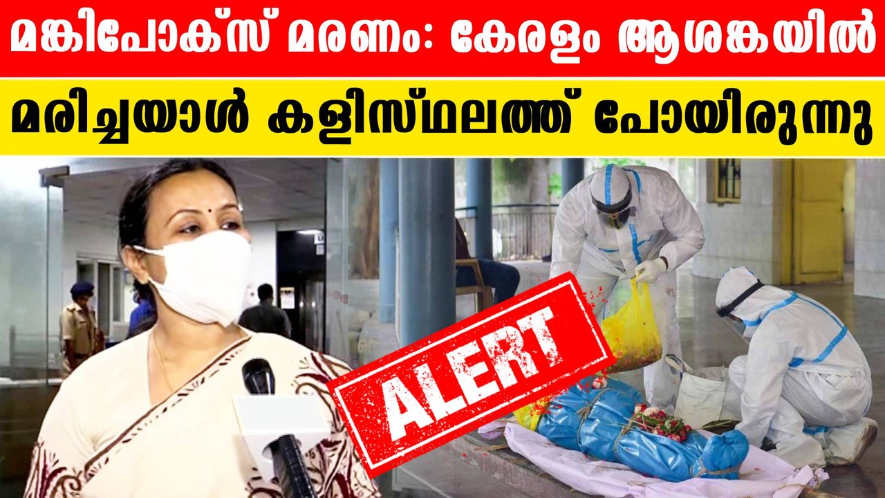 മങ്കിപോക്സ് മരണം: നാട്ടിലെത്തിയ യുവാവ് കളിക്കാന്‍ പോയി  |*Kerala