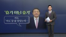 [뉴스큐] 윤 대통령, 휴양지 대신 서울에...'청남대 구상' 등 역대 대통령의 휴가는? / YTN